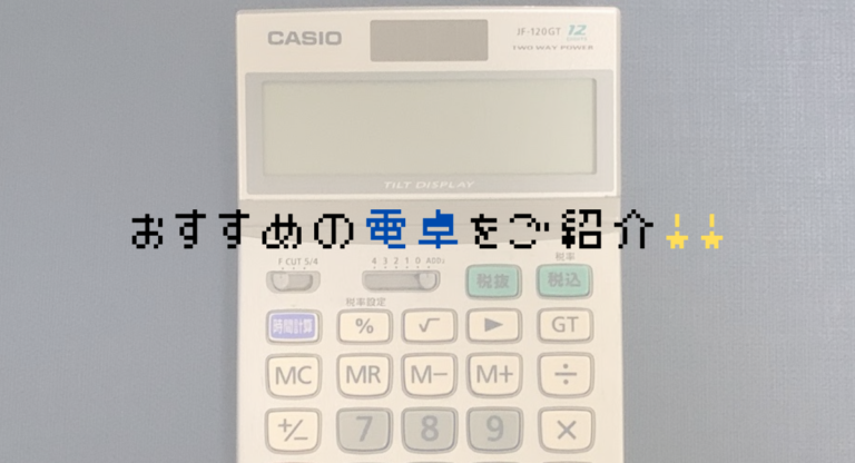 電卓ならカシオのJF－120GTが断然おすすめ！仕事から試験まで何でもOK！！│のんびり税金ブログ