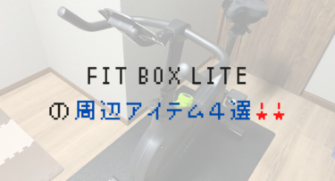 FIT BOX LITE と相性が良い周辺アイテム４選！！