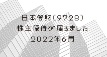 日本管財（９７２８）の株主優待が届きました！【２０２２年６月】カタログギフト全ページを紹介！！