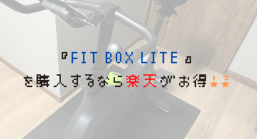 『FIT BOX LITE 』を購入するなら楽天がお得！？比べると５，０００円程安い！！